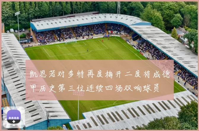 凯恩若对多特再度梅开二度将成德甲历史第三位连续四场双响球员