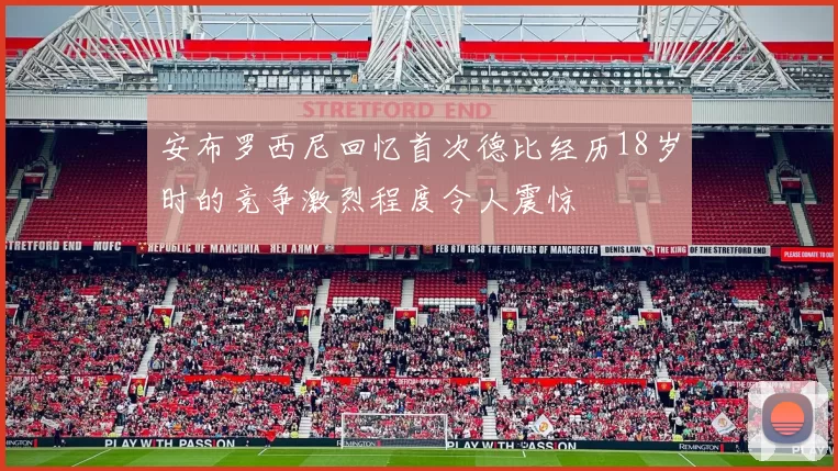 安布罗西尼回忆首次德比经历18岁时的竞争激烈程度令人震惊