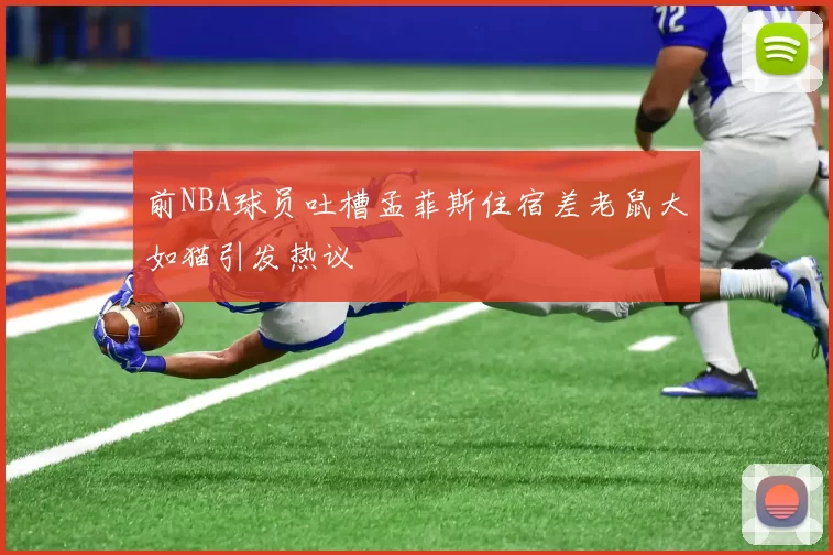 前NBA球员吐槽孟菲斯住宿差老鼠大如猫引发热议