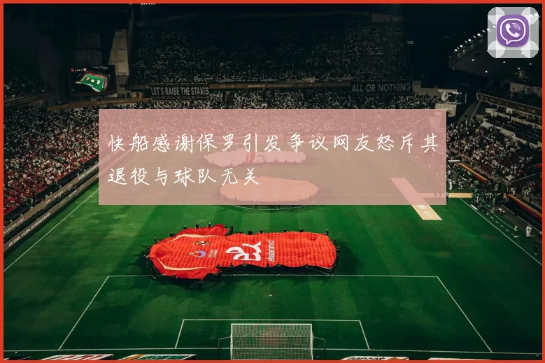 快船感谢保罗引发争议网友怒斥其退役与球队无关