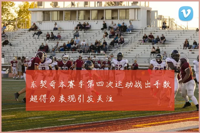东契奇本赛季第四次运动战出手数超得分表现引发关注
