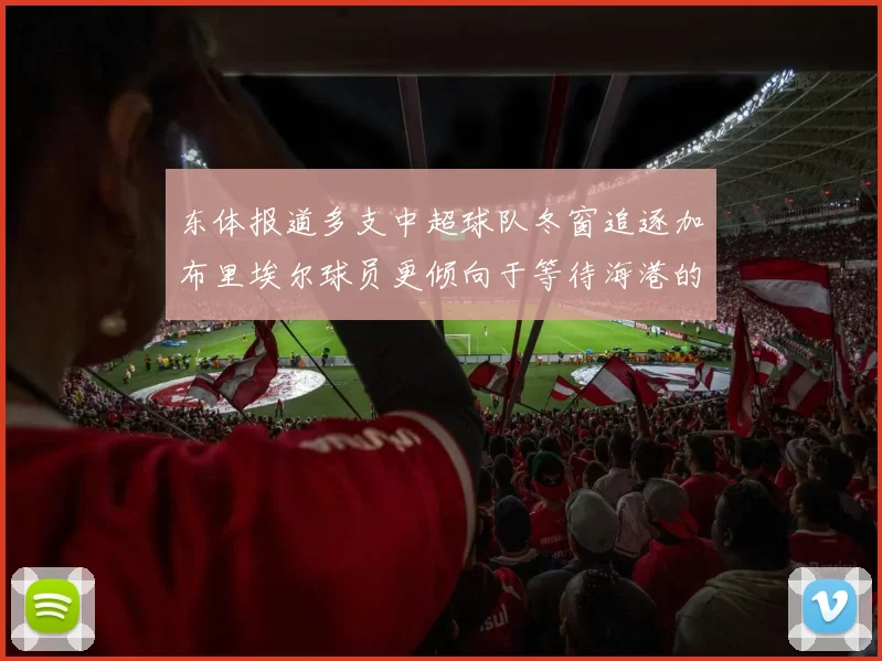 东体报道多支中超球队冬窗追逐加布里埃尔球员更倾向于等待海港的机会