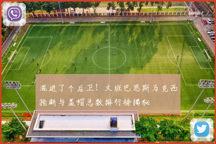 混进了个后卫！文班巴恩斯马克西抢断与盖帽总数排行榜揭秘
