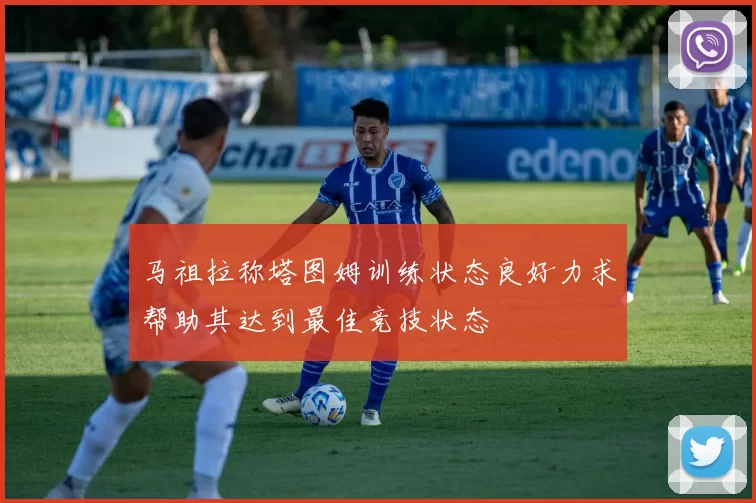 马祖拉称塔图姆训练状态良好力求帮助其达到最佳竞技状态